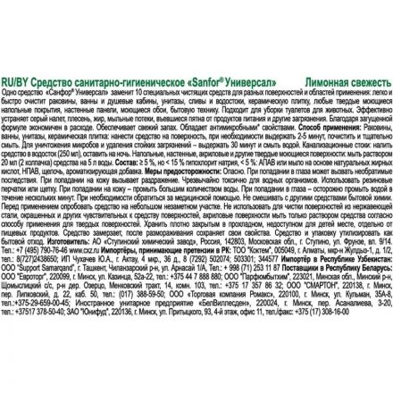 Универсальное чистящее средство САНФОР УНИВЕРСАЛ 750г Лимонная свежесть Универсальное чистящее средство САНФОР УНИВЕРСАЛ 750г Лимонная свежесть