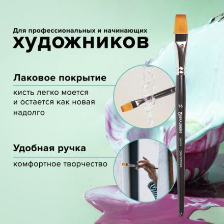 Кисть художественная профессиональная BRAUBERG ART CLASSIC, синтетика мягкая под колонок, плоская, № 16, короткая ручка, 200703