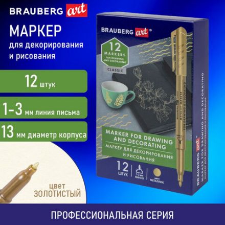 Маркер для декорирования и рисования ЗОЛОТИСТЫЙ BRAUBERG ART METALLIC, линия письма 1-3 мм, 152438 Маркер для декорирования и рисования ЗОЛОТИСТЫЙ BRAUBERG ART METALLIC, линия письма 1-3 мм, 152438