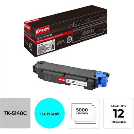 Тонер-картридж Комус TK-5140C гол. для Kyocera ECOSYS P6130cdn Тонер-картридж Комус TK-5140C гол. для Kyocera ECOSYS P6130cdn
