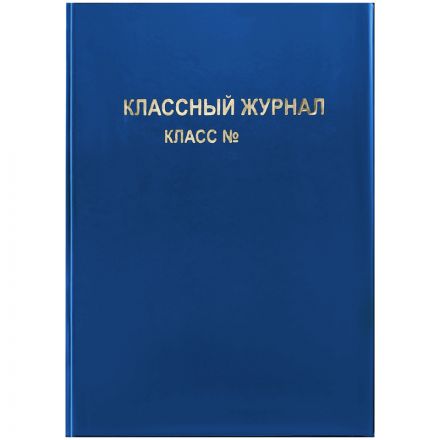 Обложка для классного журнала, ArtSpace, ПВХ синяя, тиснение золото, ШК