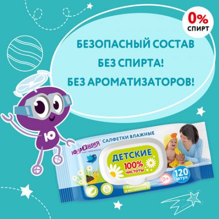 Салфетки влажные детские 120 шт., универсальные, 0+, с пластиковым клапаном, ЮНЛАНДИЯ, 129893