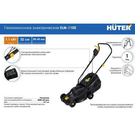 Газонокосилка электрическая Huter ELM-1100 (70/4/2) Газонокосилка электрическая Huter ELM-1100 (70/4/2)