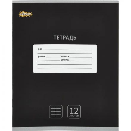 Тетрадь школьная А5, 12л клетка, №1 School Интенсив цвет Черный 10 шт/уп Тетрадь школьная А5, 12л клетка, №1 School Интенсив цвет Черный 10 шт/уп