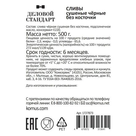 Чернослив Деловой Стандарт, 500г