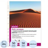 Файл-вкладыш А4, 50мкм, Attache, рифленый, 50шт/уп