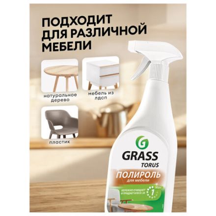 Полироль для мебели 600 мл GRASS TORUS "Антипыль", распылитель, 219600 Полироль для мебели 600 мл GRASS TORUS "Антипыль", распылитель, 219600