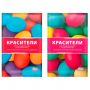 Красители пасхальные для окрашивания яиц, СУХИЕ, яркие ассорти цвета, 56720, 81312 Красители пасхальные для окрашивания яиц, СУХИЕ, яркие ассорти цвета, 56720, 81312