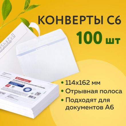 Конверты С6 (114х162 мм), отрывная лента, Куда-Кому, внутренняя запечатка, 80 г/м2, КОМПЛЕКТ 100 шт., BRAUBERG, 112191 Конверты С6 (114х162 мм), отрывная лента, Куда-Кому, внутренняя запечатка, 80 г/м2, КОМПЛЕКТ 100 шт., BRAUBERG, 112191