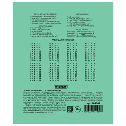 Тетрадь ЗЕЛЁНАЯ обложка 12 л., клетка с полями, офсет №2 ЭКОНОМ, "ПИФАГОР", 104984 Тетрадь ЗЕЛЁНАЯ обложка 12 л., клетка с полями, офсет №2 ЭКОНОМ, "ПИФАГОР", 104984