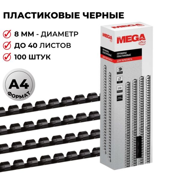 Пружины для переплета пластиковые Promega office 8 мм черные (100 штук в упаковке)