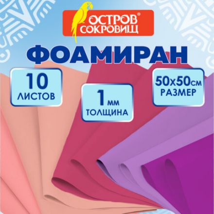 Пористая резина/фоамиран 50х50 см, 1 мм, КОМПЛЕКТ 10 листов, 5 цветов, оттенки розового, ОСТРОВ СОКРОВИЩ, 666962 Пористая резина/фоамиран 50х50 см, 1 мм, КОМПЛЕКТ 10 листов, 5 цветов, оттенки розового, ОСТРОВ СОКРОВИЩ, 666962