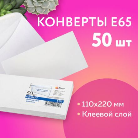 Конверты Е65 (110х220 мм), клей, 80 г/м2, КОМПЛЕКТ 50 шт., клапан автомат, 206.50 Конверты Е65 (110х220 мм), клей, 80 г/м2, КОМПЛЕКТ 50 шт., клапан автомат, 206.50