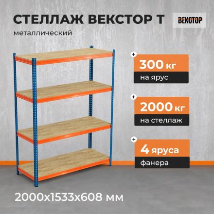 Стеллаж ГТС_Векстор Т 2000х1533х608 Ярусы: фанера 4 шт Стеллаж ГТС_Векстор Т 2000х1533х608 Ярусы: фанера 4 шт