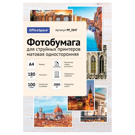 Фотобумага А4 для стр. принтеров OfficeSpace, 180г/м2 (100л) матовая односторонняя Фотобумага А4 для стр. принтеров OfficeSpace, 180г/м2 (100л) матовая односторонняя