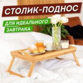 Столик-поднос БАМБУКОВЫЙ складной для завтрака/ноутбука (50х30х24 см), DASWERK (ДАСВЕРК), 607870