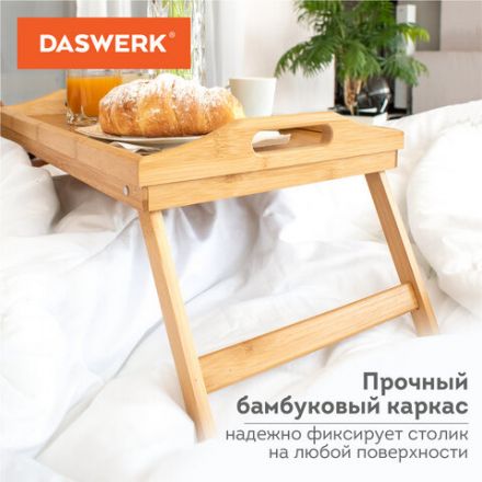 Столик-поднос БАМБУКОВЫЙ складной для завтрака/ноутбука (50х30х24 см), DASWERK (ДАСВЕРК), 607870