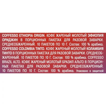 Кофе Coffesso DRIP MIX WORLD COLLECTION ассорти в дрип-пакетах, 30х10г Кофе Coffesso DRIP MIX WORLD COLLECTION ассорти в дрип-пакетах, 30х10г