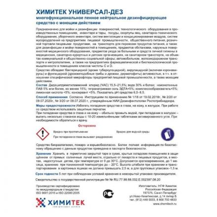 Дезинфицирующее средство с моющим эффектом Химитек Универсал-Дез 5 л (концентрат) СПб