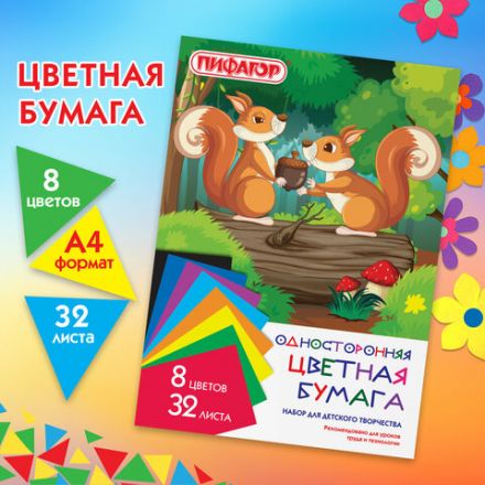 Цветная бумага А4 газетная, 32 листа, 8 цветов, на скобе, ПИФАГОР, 200х280 мм, "Белочки", 115485 Цветная бумага А4 газетная, 32 листа, 8 цветов, на скобе, ПИФАГОР, 200х280 мм, "Белочки", 115485