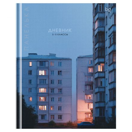 Дневник 5-11 кл., 48л., (твердый) BG "Панелька", матовая ламинация Дневник 5-11 кл., 48л., (твердый) BG "Панелька", матовая ламинация