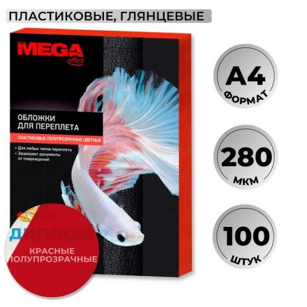 Обложки для переплета пластиковые ProMega Office A4 280 мкм красные глянцевые (100 штук в упаковке)