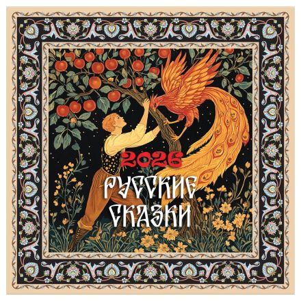 Календарь настенный перекидной на скрепке, 290*290 мм 12л. BG "Сказки", 2026г. Календарь настенный перекидной на скрепке, 290*290 мм 12л. BG "Сказки", 2026г.