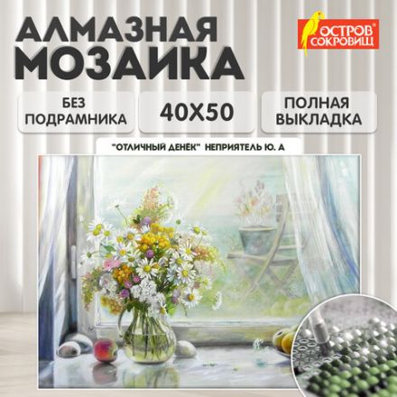 Картина стразами (алмазная мозаика) 40х50 см, ОСТРОВ СОКРОВИЩ "Отличный денёк", без подрамника, 662579 Картина стразами (алмазная мозаика) 40х50 см, ОСТРОВ СОКРОВИЩ "Отличный денёк", без подрамника, 662579
