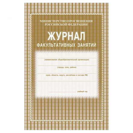 Журнал факультативных занятий, Учитель-Канц, А4, 24 л., картон, на скобе, блок газетный