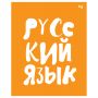 Тетрадь предметная 48л., BG "Домино" - Русский язык, пластиковая обложка Тетрадь предметная 48л., BG "Домино" - Русский язык, пластиковая обложка