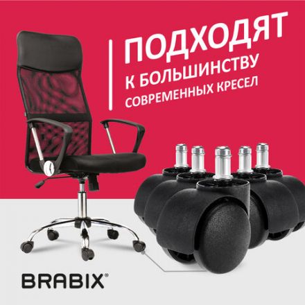 Колеса (ролики) BRABIX для кресла, пластиковые, КОМПЛЕКТ 5 шт., шток d 11 мм, черные, в коробе, 532008