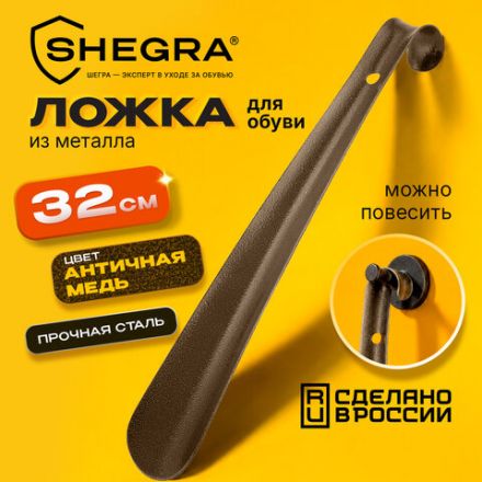 Ложка (рожок) для обуви с крючком МЕТАЛЛИЧЕСКАЯ 32 см, антик МЕДЬ, SHEGRA (ШЕГРА), LUXE, 702506