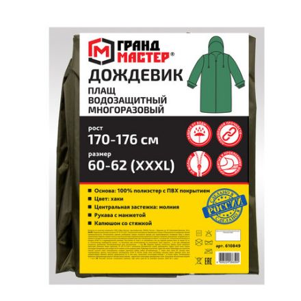 Дождевик-плащ цвета хаки на молнии многоразовый с ПВХ-покрытием, размер 60-62 (XXXL), рост 170-176, ГРАНДМАСТЕР, 610849 Дождевик-плащ цвета хаки на молнии многоразовый с ПВХ-покрытием, размер 60-62 (XXXL), рост 170-176, ГРАНДМАСТЕР, 610849