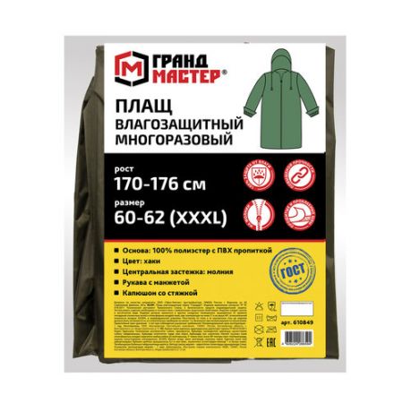 Дождевик-плащ цвета хаки на молнии многоразовый с ПВХ-покрытием, размер 60-62 (XXXL), рост 170-176, ГРАНДМАСТЕР, 610849 Дождевик-плащ цвета хаки на молнии многоразовый с ПВХ-покрытием, размер 60-62 (XXXL), рост 170-176, ГРАНДМАСТЕР, 610849