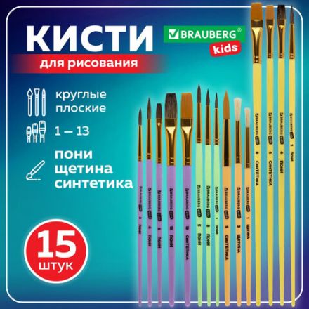 Кисти НАБОР 15 шт. (ПОНИ – 9 шт., СИНТЕТИКА – 4 шт., ЩЕТИНА – 2 шт.) BRAUBERG KIDS, 201081
