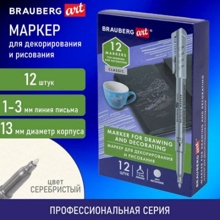 Маркер для декорирования и рисования СЕРЕБРИСТЫЙ BRAUBERG ART METALLIC, линия письма 1-3 мм, 152439 Маркер для декорирования и рисования СЕРЕБРИСТЫЙ BRAUBERG ART METALLIC, линия письма 1-3 мм, 152439