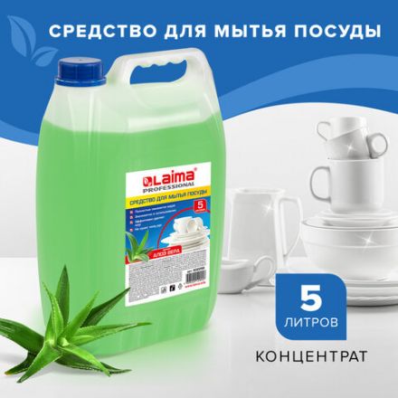 Средство для мытья посуды 5 л, LAIMA PROFESSIONAL концентрат, "Алоэ Вера", 602298 Средство для мытья посуды 5 л, LAIMA PROFESSIONAL концентрат, "Алоэ Вера", 602298