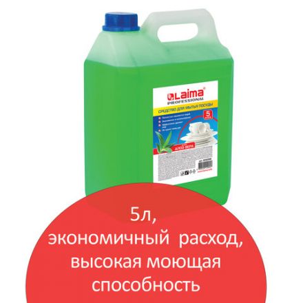Средство для мытья посуды 5 л, LAIMA PROFESSIONAL концентрат, "Алоэ Вера", 602298 Средство для мытья посуды 5 л, LAIMA PROFESSIONAL концентрат, "Алоэ Вера", 602298