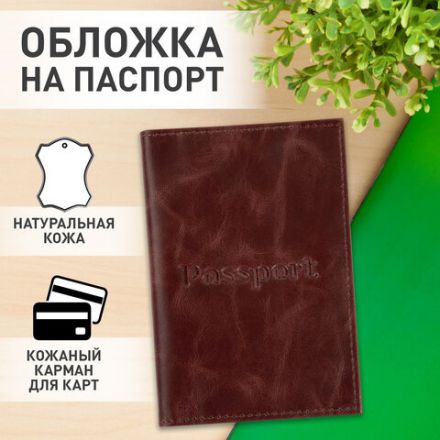 Обложка для паспорта натуральная кожа пулап, "Passport", кожаные карманы, коричневая, BRAUBERG, 238197 Обложка для паспорта натуральная кожа пулап, "Passport", кожаные карманы, коричневая, BRAUBERG, 238197