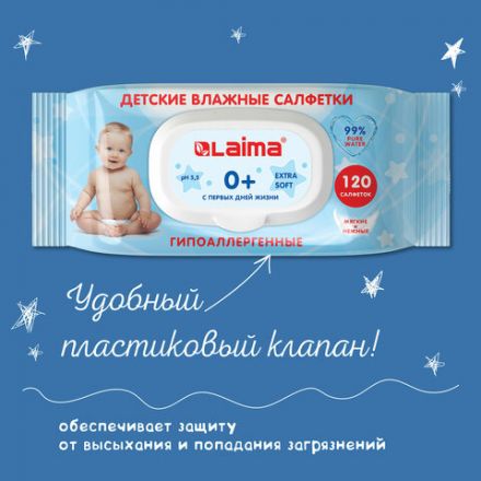 Салфетки влажные детские 120 шт., универсальные, 0+, с пластиковым клапаном, LAIMA Kids, 128079