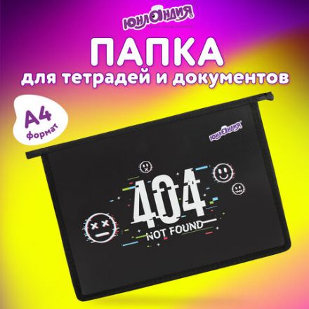 Папка для тетрадей ЮНЛАНДИЯ А4, 1 отделение, пластик, на молнии, "Not found", 272143 Папка для тетрадей ЮНЛАНДИЯ А4, 1 отделение, пластик, на молнии, "Not found", 272143