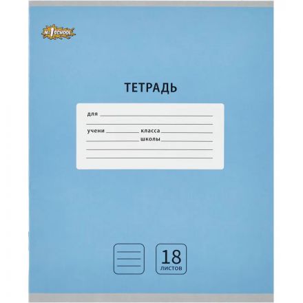 Тетрадь школьная А5, 18 л. линия, Интенсив Голубой, 10шт/уп арт.1711058 Тетрадь школьная А5, 18 л. линия, Интенсив Голубой, 10шт/уп арт.1711058