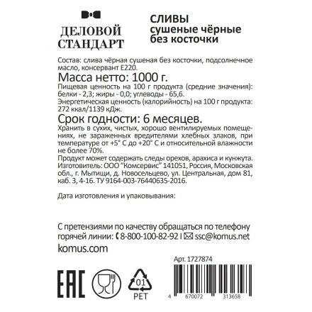 Чернослив Деловой Стандарт, 1кг
