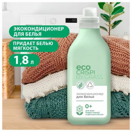 Кондиционер-ополаскиватель для белья без фосфатов биоразлагаемый ЭКО 1,8 л CRISPI by GRASS, 125704 Кондиционер-ополаскиватель для белья без фосфатов биоразлагаемый ЭКО 1,8 л CRISPI by GRASS, 125704