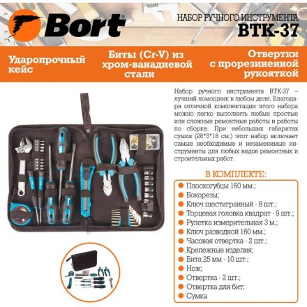 Набор инструмента ручного BORT BTK-37 (93722388)