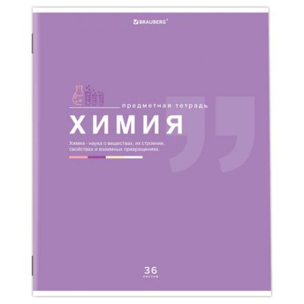 Тетрадь предметная "ЗНАНИЯ" 36 л., обложка мелованная бумага, ХИМИЯ, клетка, подсказ, BRAUBERG, 404830 Тетрадь предметная "ЗНАНИЯ" 36 л., обложка мелованная бумага, ХИМИЯ, клетка, подсказ, BRAUBERG, 404830
