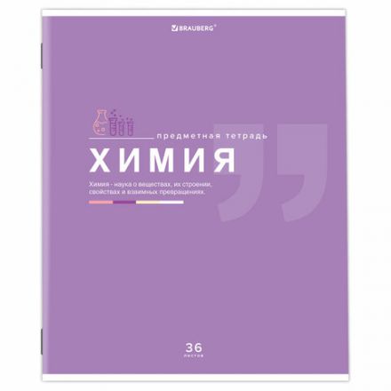 Тетрадь предметная "ЗНАНИЯ" 36 л., обложка мелованная бумага, ХИМИЯ, клетка, подсказ, BRAUBERG, 404830 Тетрадь предметная "ЗНАНИЯ" 36 л., обложка мелованная бумага, ХИМИЯ, клетка, подсказ, BRAUBERG, 404830