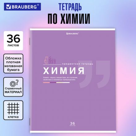 Тетрадь предметная "ЗНАНИЯ" 36 л., обложка мелованная бумага, ХИМИЯ, клетка, подсказ, BRAUBERG, 404830 Тетрадь предметная "ЗНАНИЯ" 36 л., обложка мелованная бумага, ХИМИЯ, клетка, подсказ, BRAUBERG, 404830