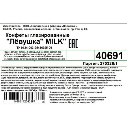 Конфеты Славянка Лёвушка MILK, 1кг