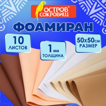 Пористая резина/фоамиран 50х50 см, 1 мм, КОМПЛЕКТ 10 листов, 5 цветов, оттенки бежевого, ОСТРОВ СОКРОВИЩ, 666963 Пористая резина/фоамиран 50х50 см, 1 мм, КОМПЛЕКТ 10 листов, 5 цветов, оттенки бежевого, ОСТРОВ СОКРОВИЩ, 666963